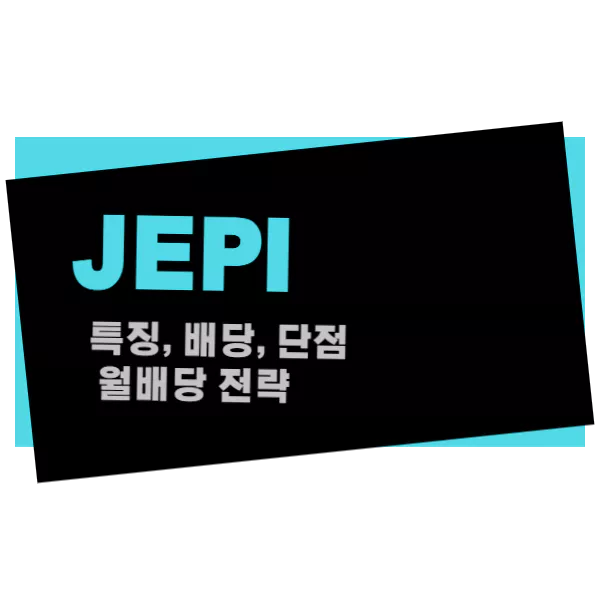 JEPI ETF 특징 배당 단점 월배당 전략